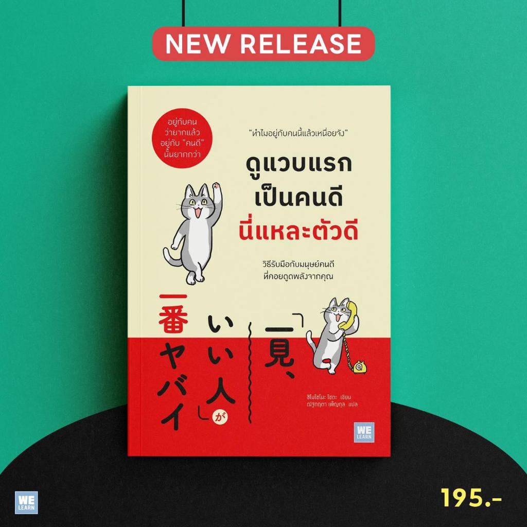 ดูแวบแรกเป็นคนดี นี่แหละตัวดี / ชิโมโซโนะ โซตะ welearn