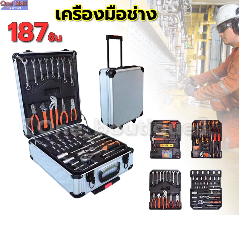 【One_boutique】187 ชิ้น ชุดเครื่องมือ ชุดเครื่องมือช่าง ผลิตจากเหล็ก CR-V เครื่องมือช่าง (ชุดใหญ่) ประแจ ชุดบล็อก