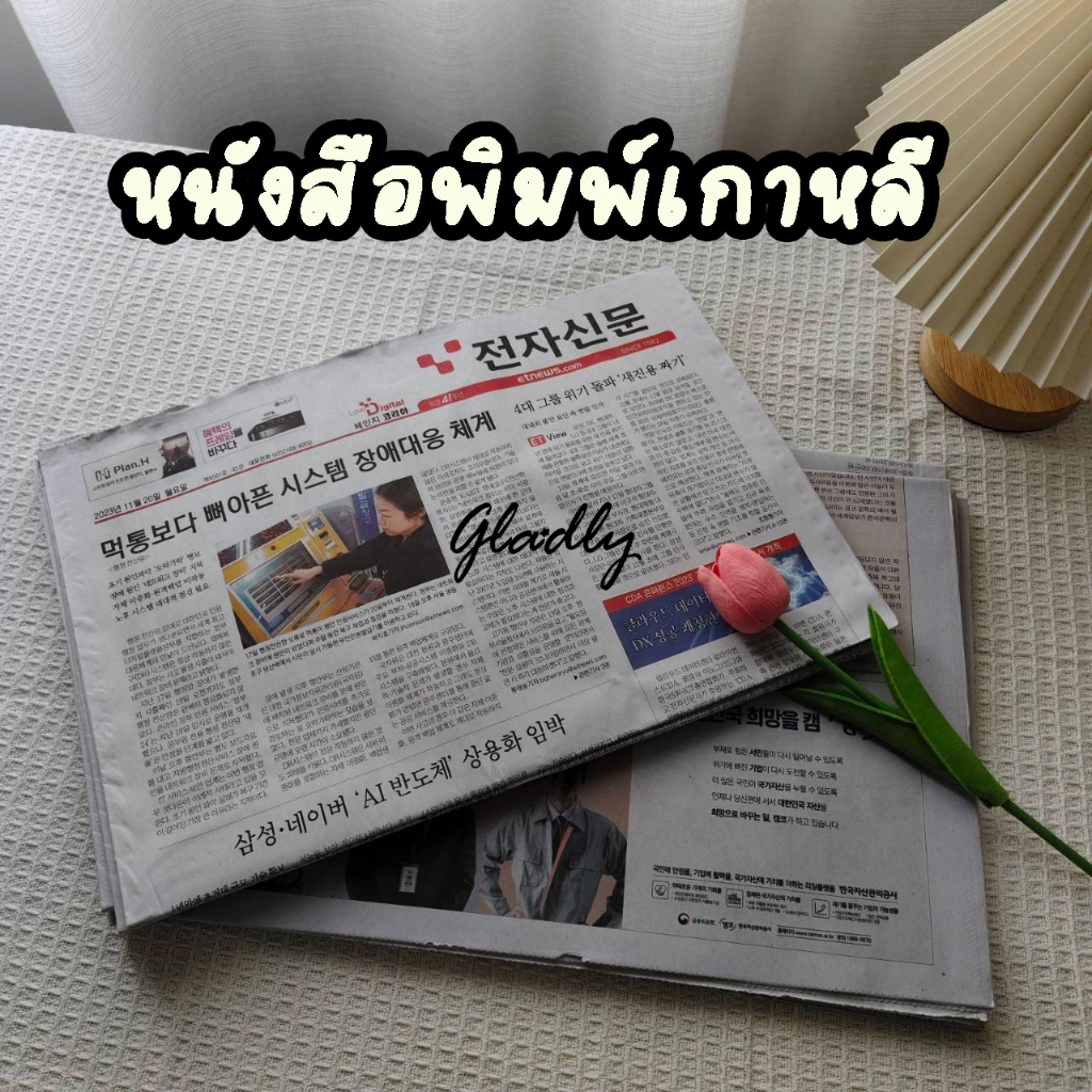 [ร้านไทย] 🎉 หนังสือพิมพ์เกาหลี หนังสือพิมพ์เก่า แบ่งขาย ไม่ผ่านการใช้งาน ใช้กันกระแทก ห่อผักห่อผลไม้