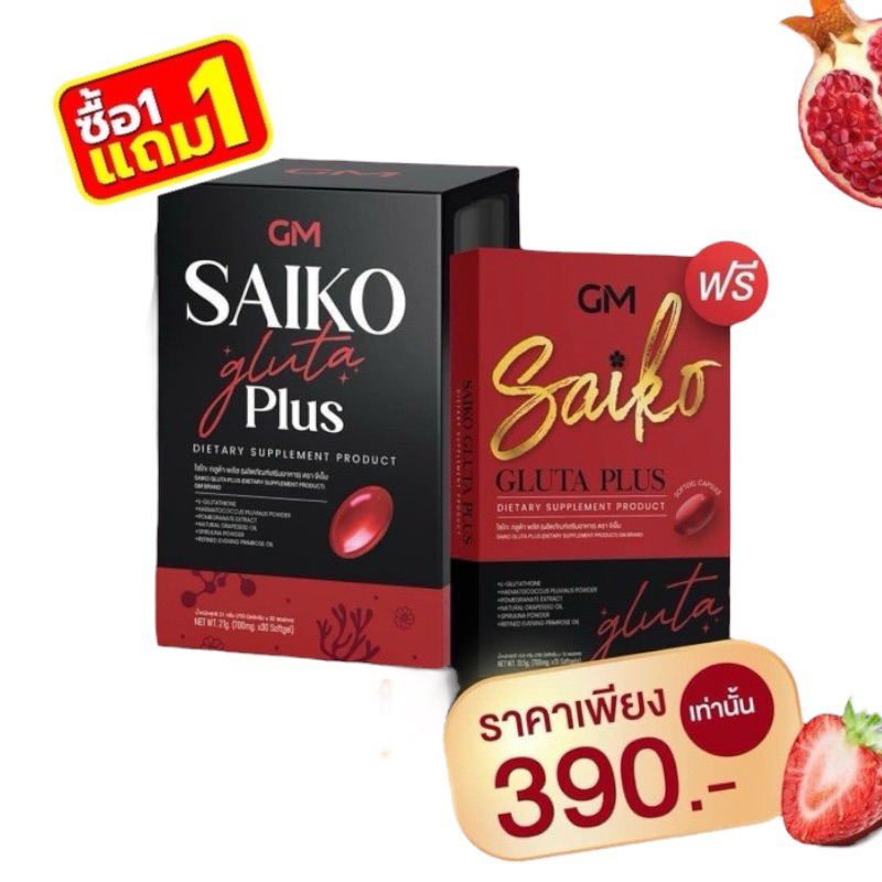 ซื้อ กลูต้าไซโกโนะ Gluta saikono 30 ซอฟเจล ซื้อ1แถม1