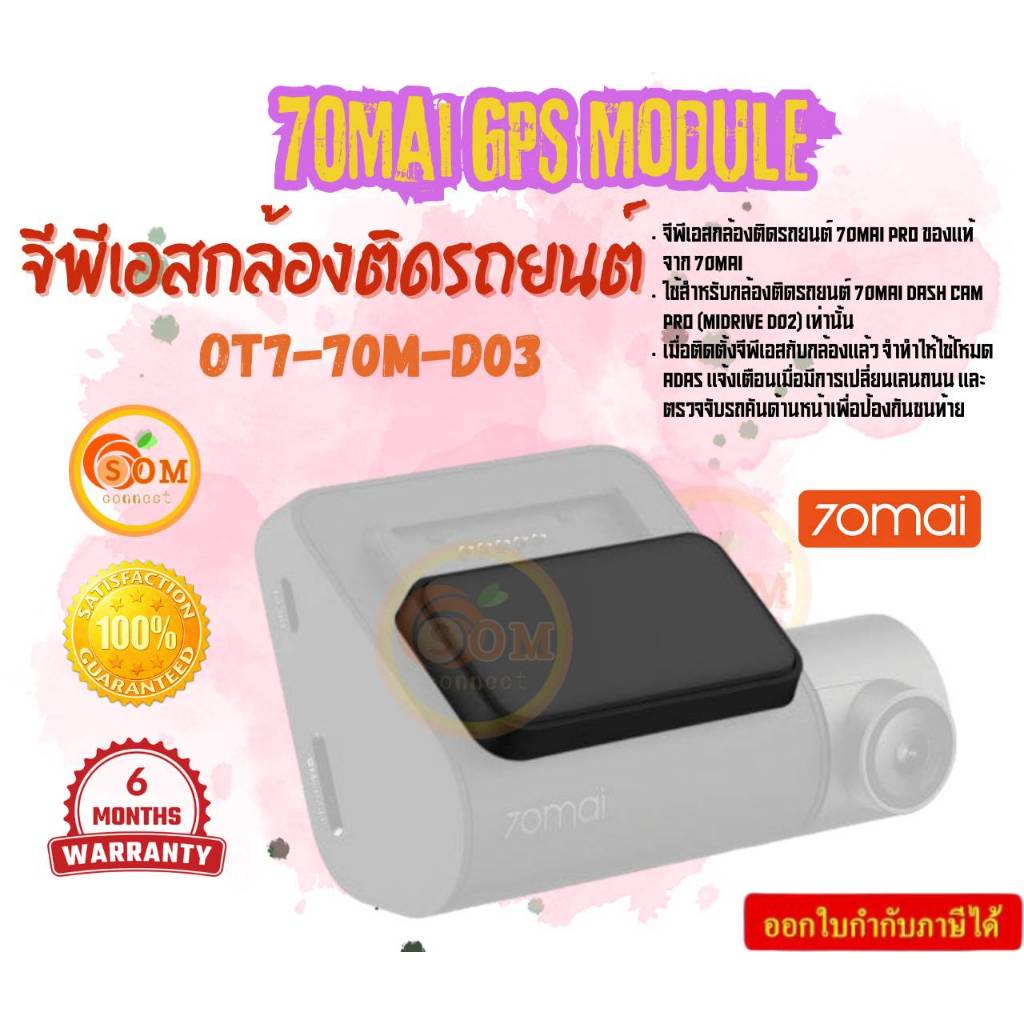 70Mai (OT7-70M-D03) GPS Module ใช้คู่กับกล้องติดรถยนต์ Dash Cam Lite D08 ประกัน 6 เดือน