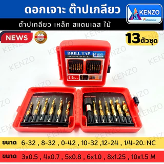 ออกใบกำกับภาษีได้ TOOLS KENZO ดอกเจาะต๊าปเกลียว 13 ตัวชุด รุ่นHSS ยี่ห้อKENZO พร้อมกล่อง ของแท้S