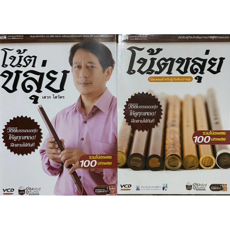 โน๊ตขลุ่ย รวมโน๊ตเพลง 100 บทเพลง + VCD 3 แผ่น #ขลุ่ย