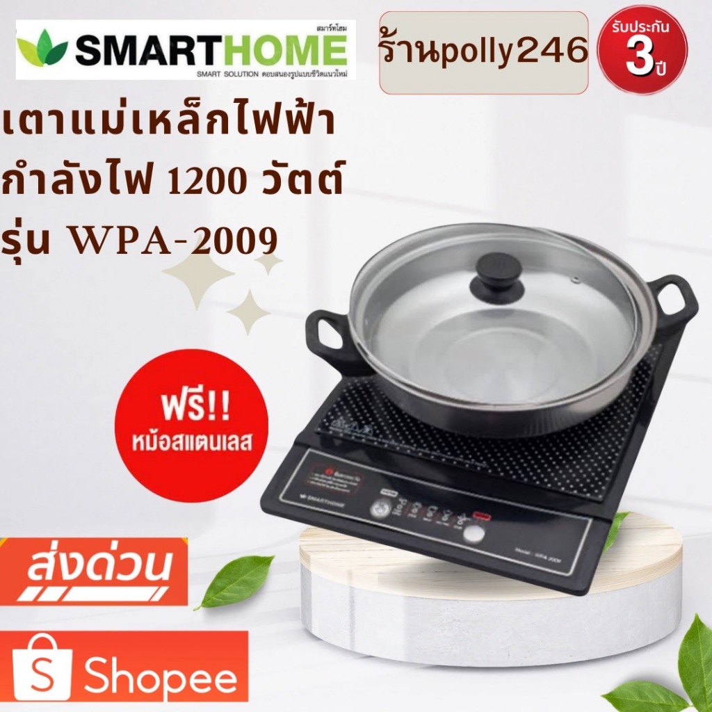 เตาแม่เหล็กไฟฟ้าพร้อมหม้อสแตนเลส รุ่น wPA-2009