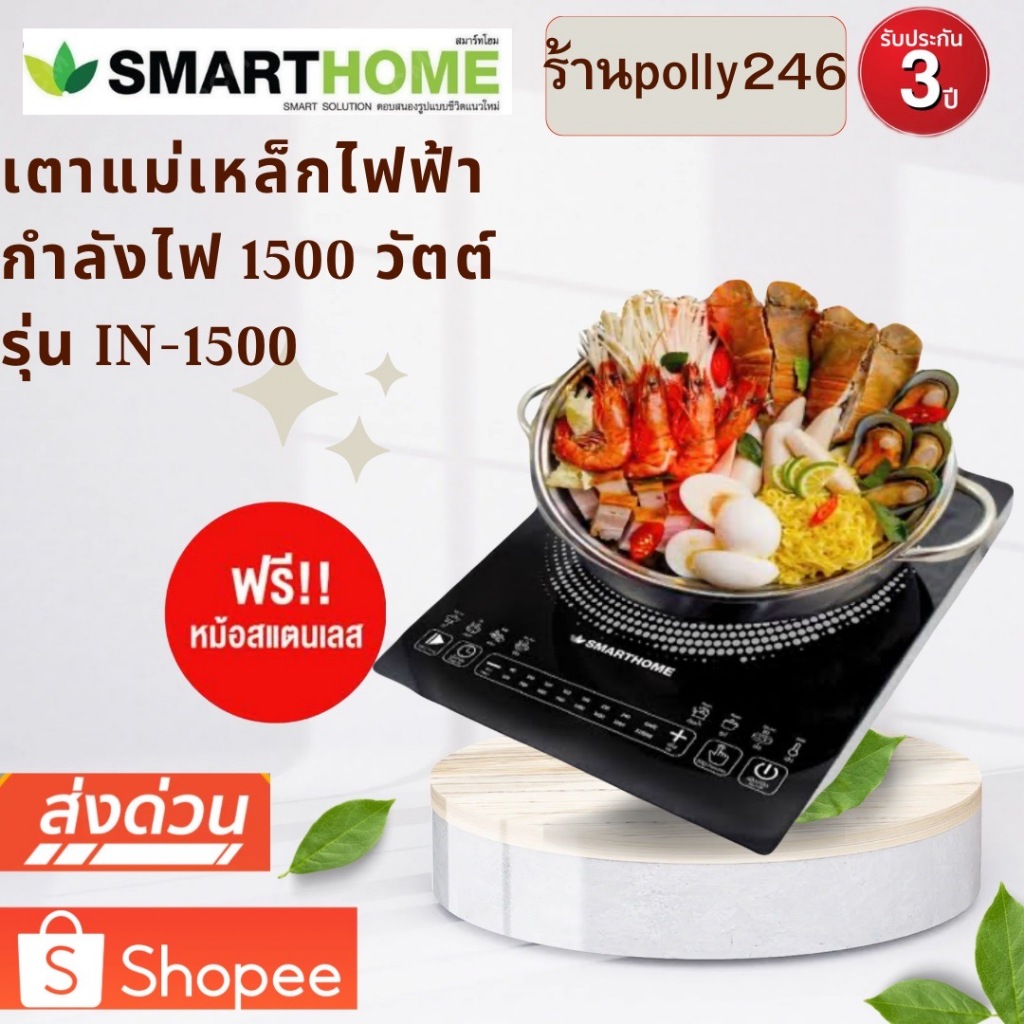 SMARTHOME เตาแม่เหล็กไฟฟ้าพร้อมหม้อสแตนเลส รุ่น IN-1500
