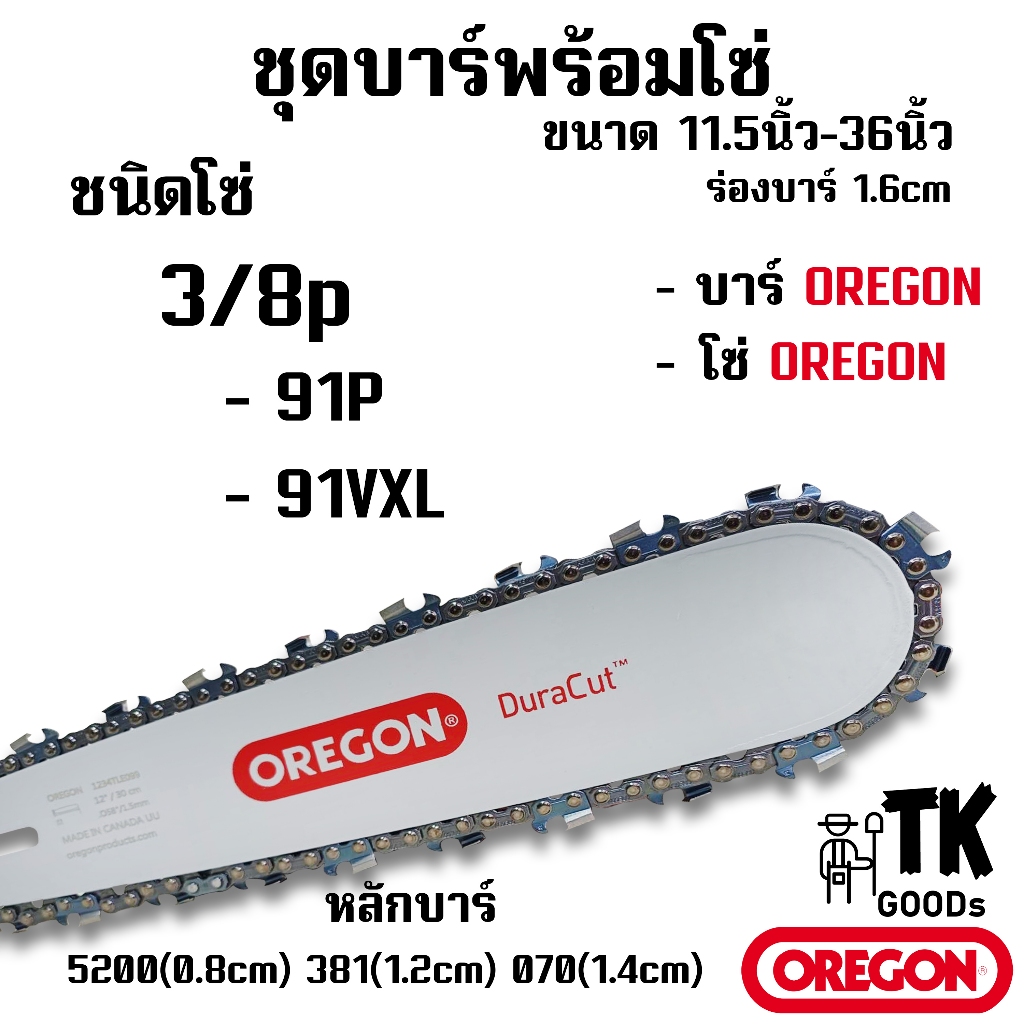 บาร์OREGON พร้อมโซ่ OREGON(3/8p) 11.5นิ้ว 12นิ้ว 14นิ้ว 16นิ้ว 18นิ้ว 20นิ้ว 22นิ้ว 25นิ้ว 30นิ้ว 33