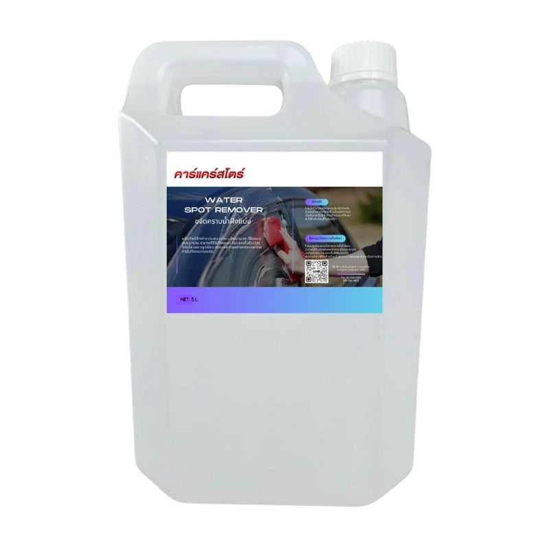 STAIN REMOVER น้ำยาล้างคราบน้ำฝังแน่น ล้างโครเมี่ยม ( 5 ลิตร )แถมผ้า