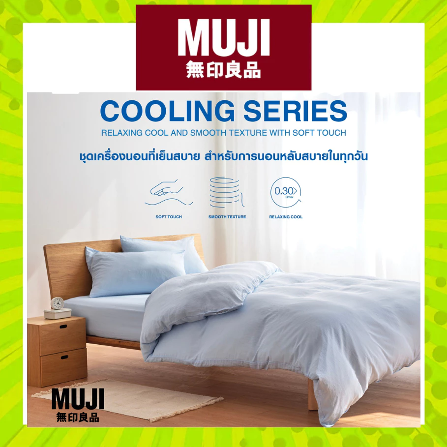 MUJI มูจิ เครื่องนอนมูจิ ผ้าปูที่นอน Cooling Series เย็นสบายทุกครั้งที่สัมผัส