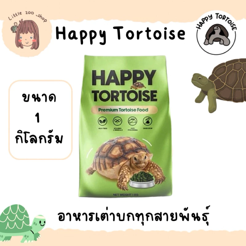 Happy tortoise อาหารเต่าบก สูตรปกติ ถุงโรงงานสีเขียว/ถุงใส พร้อมส่ง มีของแถมทุกออเดอร์