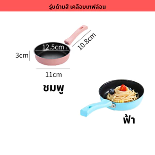 กระทะทอดไข่ กระทะเด็ก ใช้กับเตาไฟฟ้า เตาแม่เหล็ก แก๊ส กระทะจิ๋ว หม้อจิ๋ว พร้อมฝาแก้ว ขนาด 12cm เคลือบเทฟล่อน หินอ่อน