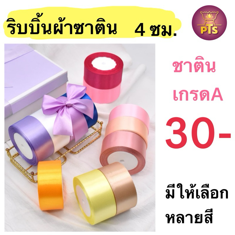 (4cm.) ริบบิ้นผ้าซาติน กว้าง 4 cm. ยาว 22 ม. (25 หลา) ริบบิ้น ริบบิ้นทำโบว์ ริบบิ้นห่อของขวัญ โบว์ตก