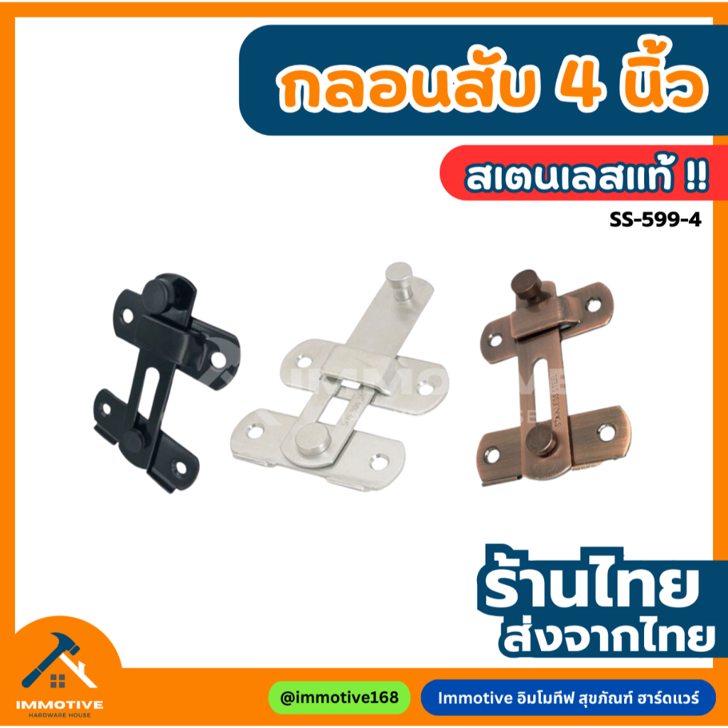 (SS-599-4) กลอนสับ สเตนเลส 4 นิ้ว กลอนประตู