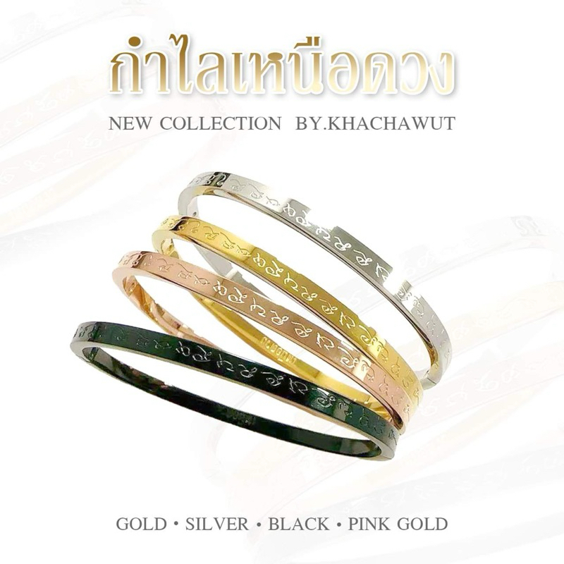 กำไลเหนือดวง หลวงปู่ศิลา สลักยันต์เหนือดวง (New Collection)