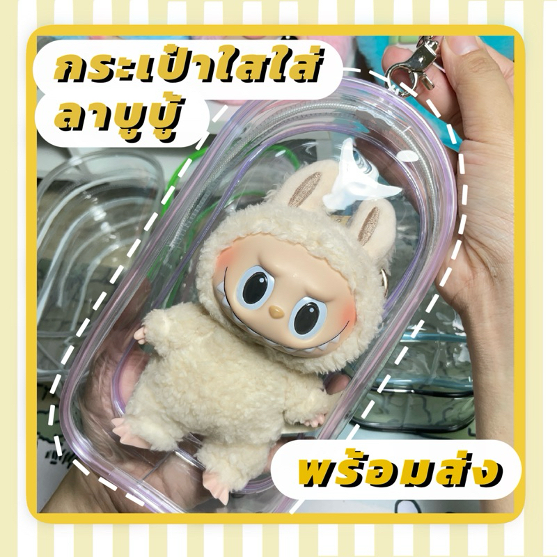 กระเป๋าใสใส่ลาบูบู้ พร้อมส่ง