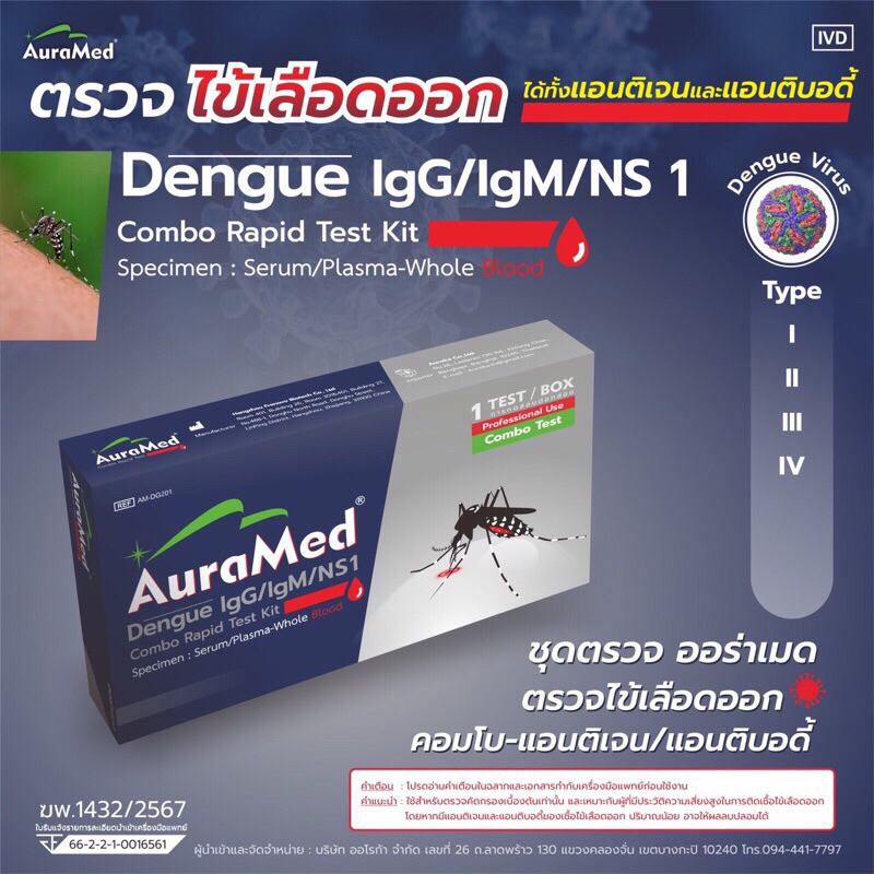 ชุดตรวจไข้เลือดออก Dengue IgG/IgM/NS1 Combo rapid test Auramed