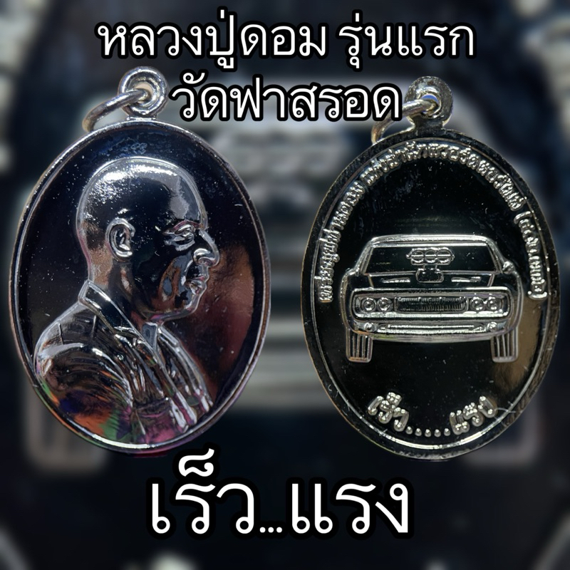 เหรียญหลวงปู่ดอม รุ่นแรกเร็วแรง บิดแล้วรวย