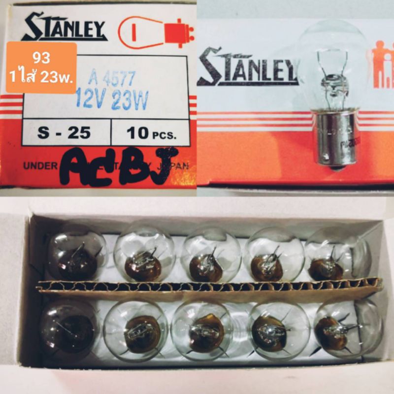 หลอดไฟท้าย 93 1ไส้ 23w. ไฟหรี่มุม , ไฟเลี้ยว แบรนด์ Stanley ราคาต่อ 1กล่อง 10ดวง ใช้ทดแทนของเดิมได้ดี