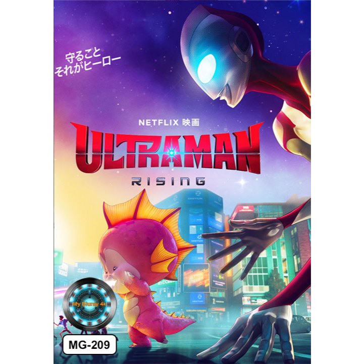 DVD เสียงไทยมาสเตอร์ หนังใหม่ หนังดีวีดี การ์ตูน Ultraman Rising อุลตร้าแมน ผงาด