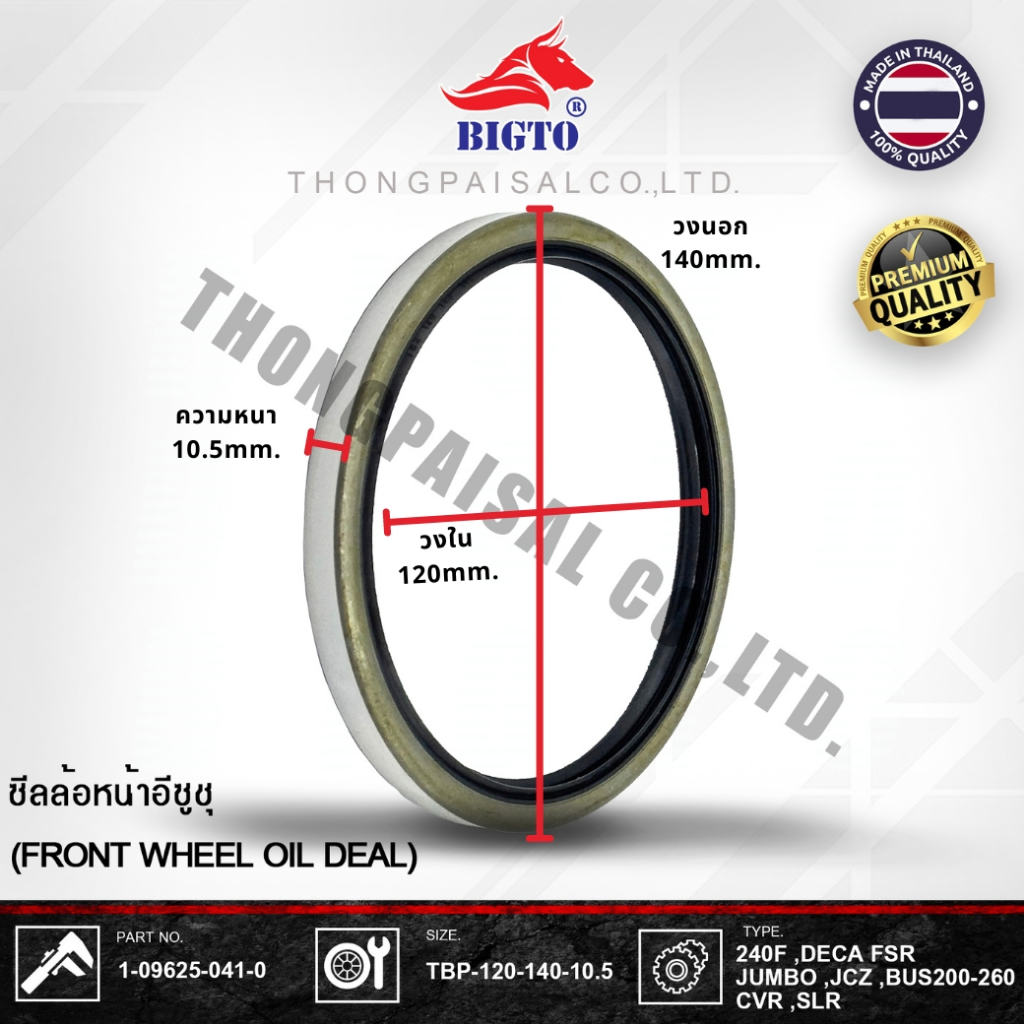 BIGTO ซีลล้อหน้า ISUZU 240F DECA FSR JUMBO PART NUMBER : 1-09625-041-0 SIZE: TBP-120-140-10.5