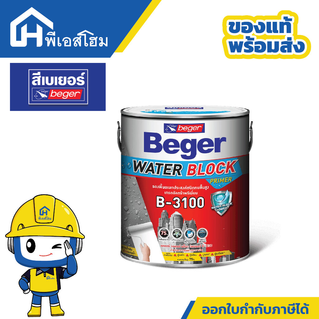 Beger B-3100 สีรองพื้นกันชื้น เนื้อสีขาว เกรดสูงสุด