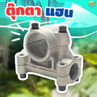ประกับแฮนด์ ตุ๊กตาแฮน ข้อยึดมือจับ เครื่องตัดหญ้า 260 328 411 gx35 (26-28 มิล)