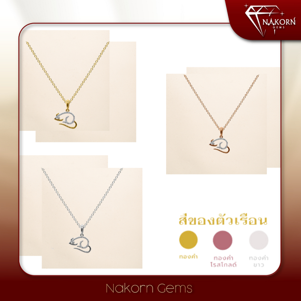 NAKORN GEMS จี้ทองคำแท้18K(ทอง75%)ดีไซน์รูปน้องหนูสุดน่ารักประดับเพชรแท้ธรรมชาติ เสริมดวงคนเกิดปีหนู