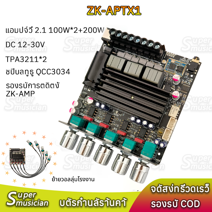 แท้ ZK-APTX1 APTX2 แอมป์จิ๋ว 2.1 100W*2+200W DC 12-30v รองรับการติดตั้ง ZK-AMP ชิปบลูทูธ QCC3034