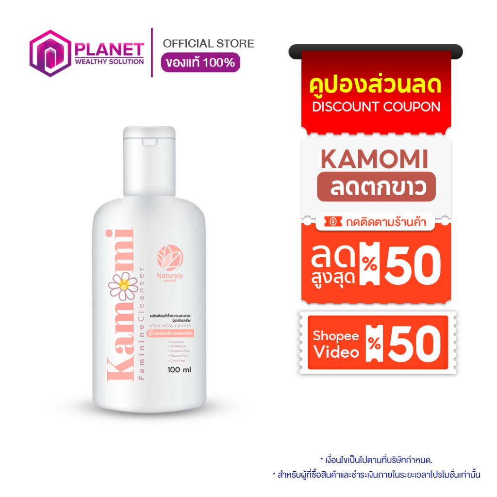 คาโมมิ [ 1 ขวด ] น้ำยาล้างจุดซ่อนเร้น หอม สะอาด ลดตกขาวในช่องคลอด Kamomi Feminine Cleanser