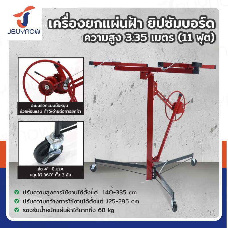 ⭐ร้านไทย จัดส่งด่วน⭐ เครื่องยกแผ่นฝ้า ยิปซัมบอร์ด ความสูง 3.35 เมตร (11 ฟุต) ปรับความสูงใช้งานได้ 1.4 - 3.35 เมตร