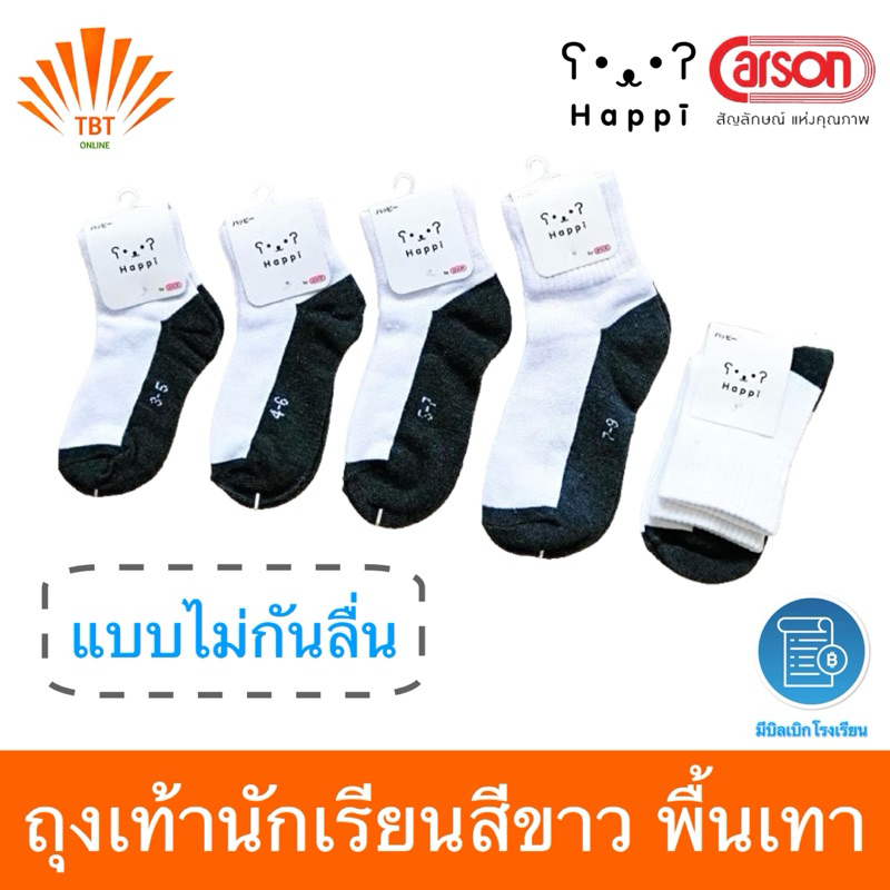 ถุงเท้านักเรียนข้อสั้นสีขาวพื้นเทา แบบไม่กันลื่น Happi by Carson(แพ็ค3/6/12) ออกบิลเบิกโรงเรียนได้