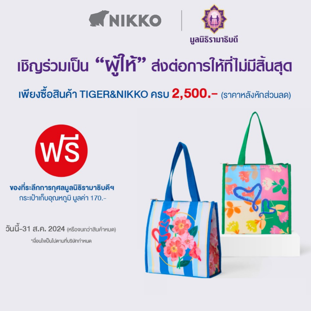 กระเป๋าเก็บอุณหภูมิของมูลนิธิรามาธิบดีฯ