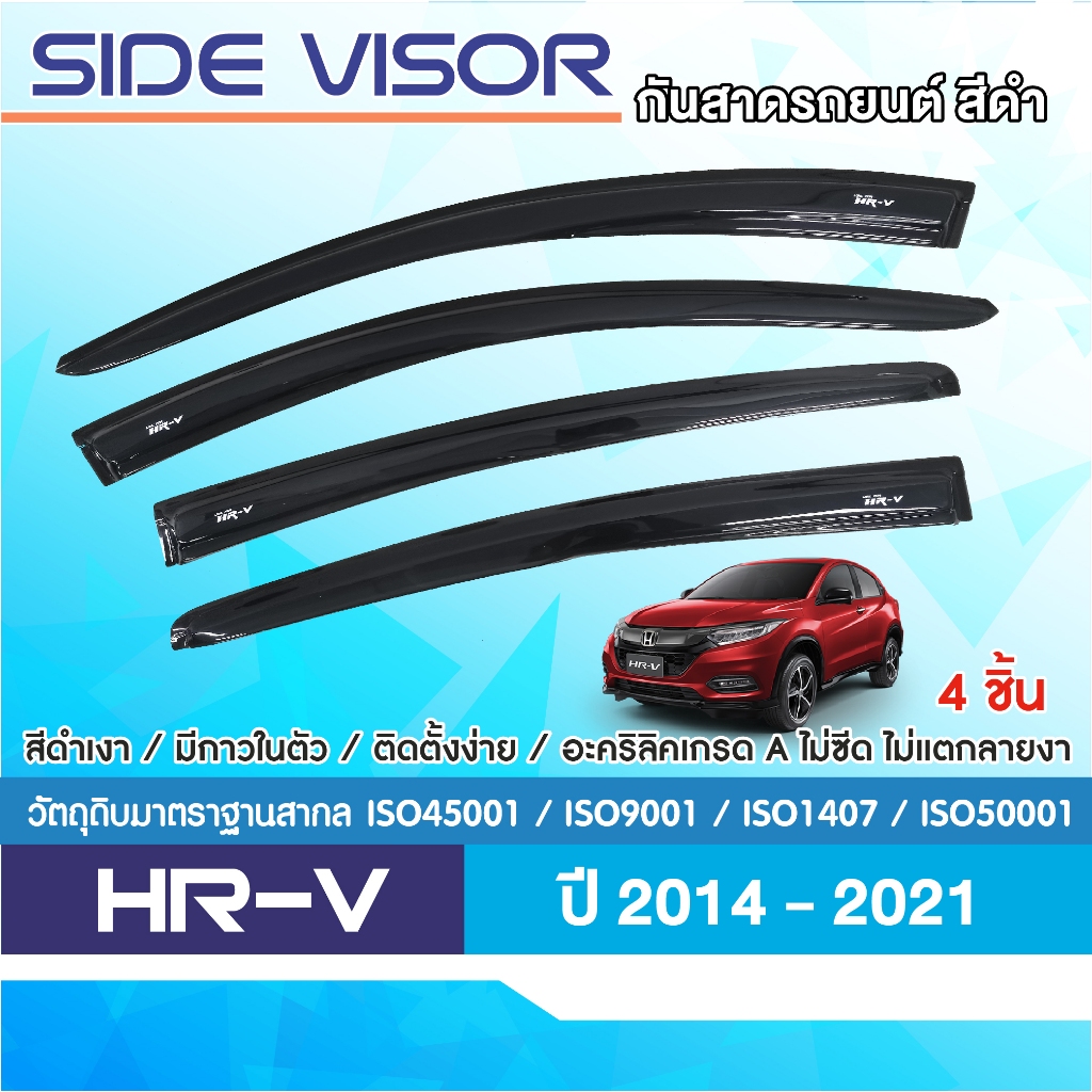 คิ้วกันสาด HONDA HRV HR V 2014 - 2021 สีดำ(4ชิ้น) งานเกรด A รับประกันจากโรงงานในไทย ของแต่ง