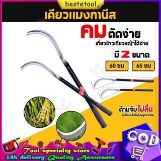 เคียวแมงกานีส เคียวเหล็กแมงกานีส เคียวเกี่ยวหญ้า เคียวเกี่ยวข้าว มีดถางหญ้า คียวตัดกิ่งไม้