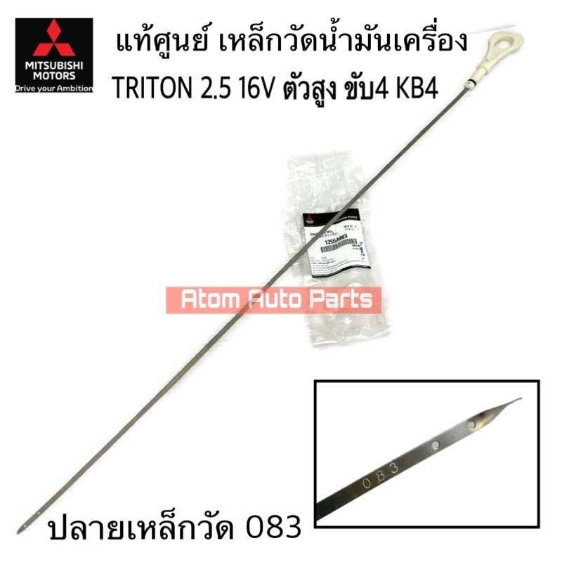 แท้ศูนย์ เหล็กวัดน้ำมันเครื่อง Triton 2.5 KB4 4D56 16V ตัวยกสูง ขับ4 รหัส.1255A083