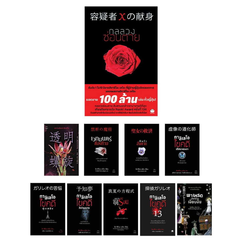 หนังสือ ชุด ซีรีส์กาลิเลโอ 10 เล่ม ผู้เขียน: ฮิงาชิโนะ เคโงะ สำนักพิมพ์ ไดฟุกุ สืบสวนสอบสวน นิยาย ญี่ปุ่น