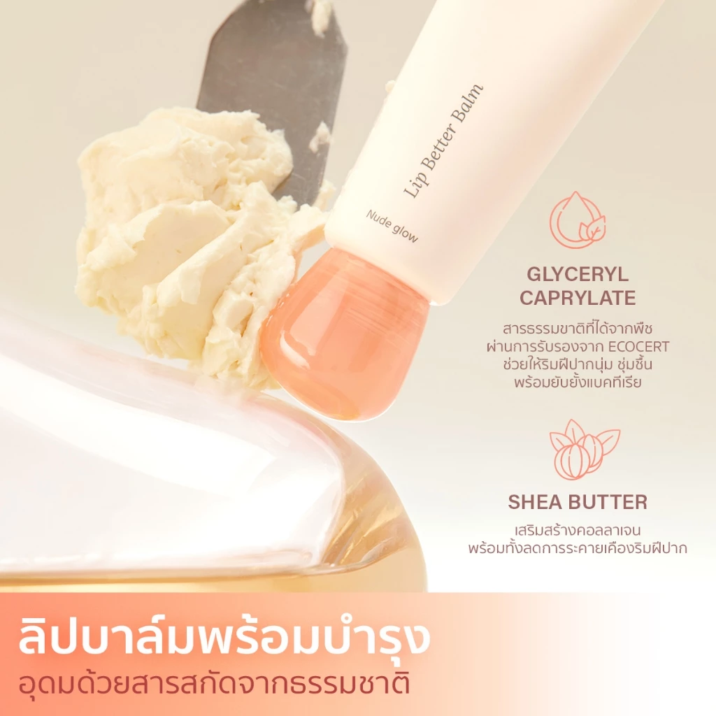 Merrezca Lip Better Balm  ลิปบาล์มเนื้อสัมผัสเนียนนุ่มเติมความชุ่มชื้นให้ริมฝีปาก thumbnail 4