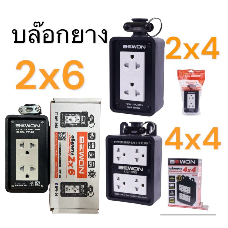 บล็อกยาง 2x4 และ 4x4 พร้อมปลั๊กกราวคู่มีม่าน บีวัน Bewon บล็อกยางกันกระแทก นาโน ccs