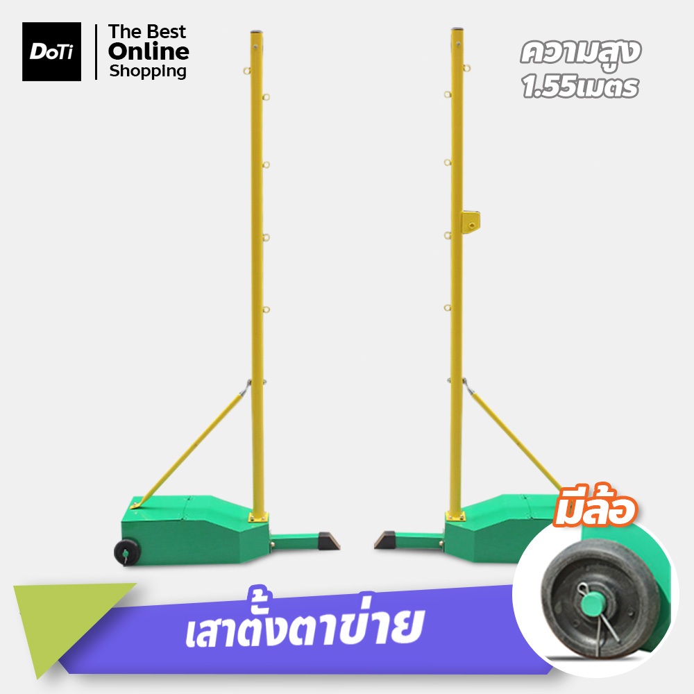doti เสาตั้งตาข่าย สำหรับตีแบด เทนนิส วอลเลย์บอล ขนาดมาตรฐาน แบบพกพา แร็คแบดมิน ฐานมีล้อเลื่อน