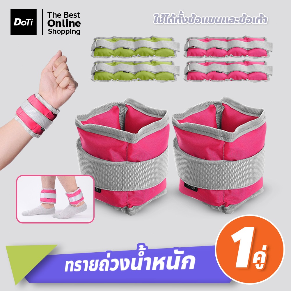 doti ถุงทรายถ่วงน้ำหนัก ข้อมือและข้อเท้า สายรัดถ่วงน้ำหนัก สำหรับออกกำลังกาย สินค้า 1คู่/เซ็ต