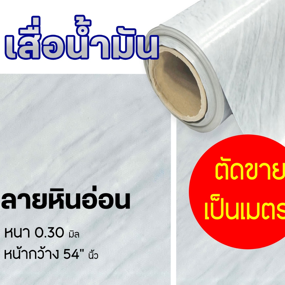 [[เสื่อน้ำมัน54"นิ้ว]] ราคา/เมตร ลายหินอ่อน สีเทา หนา0.30มิล หน้ากว้าง54"นิ้ว ปูพื้น กดเพิ่มความยาวต