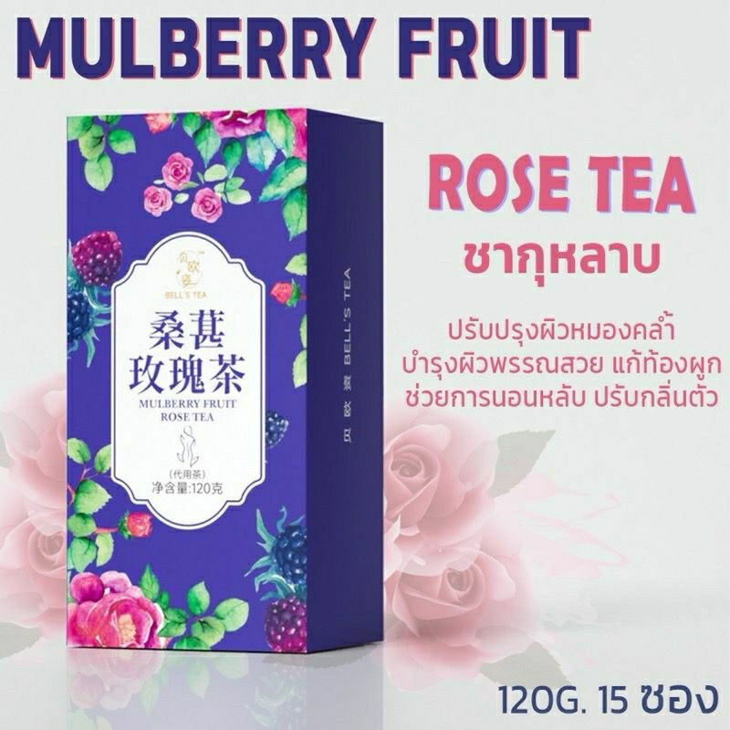 ชาจีนกุหลาบ ชาจีนกล่องสีม่วง ออร์แกนิก บรรเทาอาการเหนื่อยล้า หลับสนิท แก้ท้องผูก กลิ่นตัวกลิ่นปาก บำรุงผิว