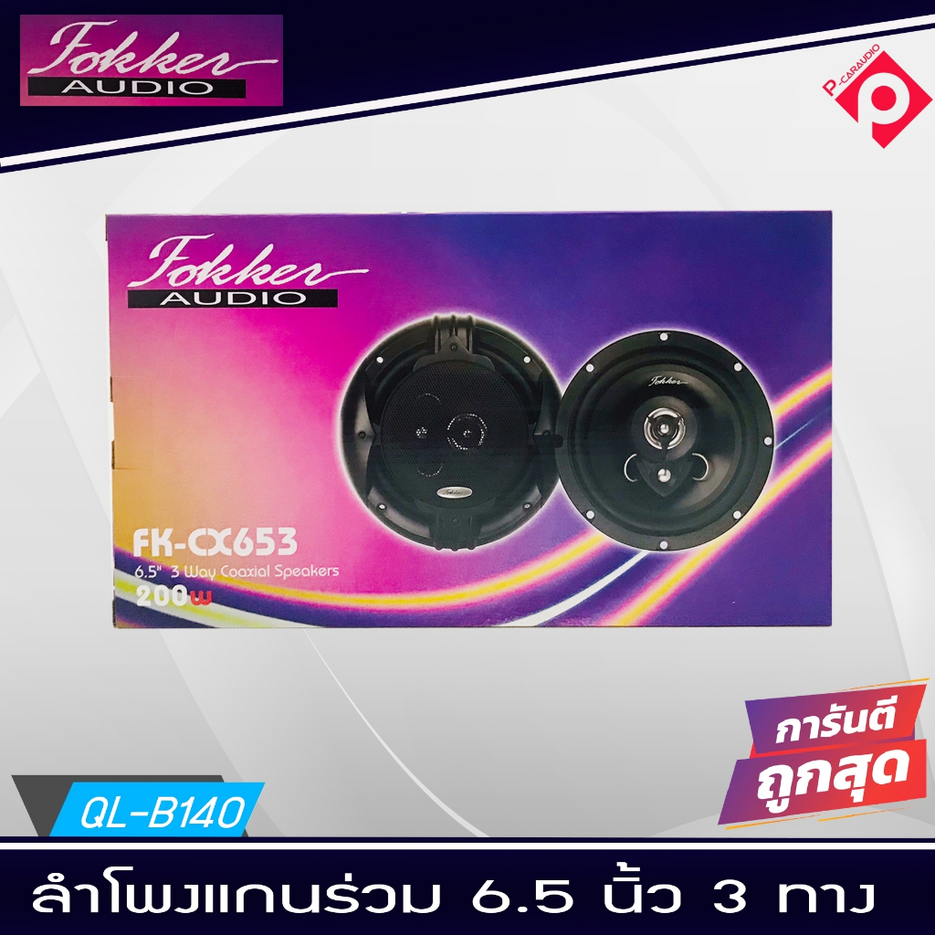 สินค้าพร้อมส่ง ลำโพงแกนร่วม 6.5นิ้ว FOKKER รุ่น FX-CX653 แกนร่วม 3ทาง3Way กำลังขับ 200วัตต์/Watts รา