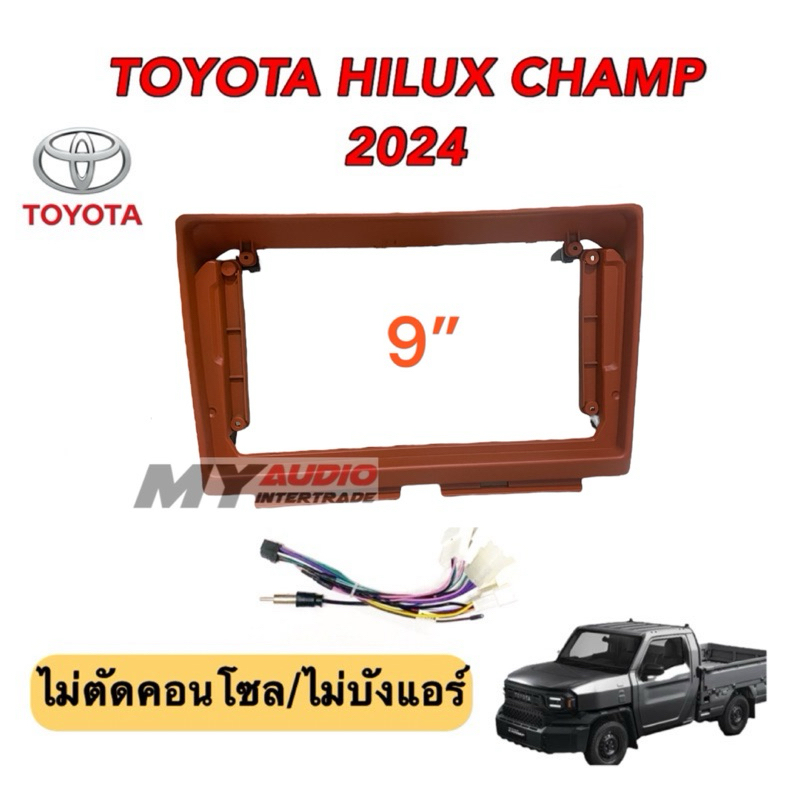 หน้ากาก TOYOTA HILUX CHAMP 2024 สำหรับใส่จอแอนดรอย 9 นิ้ว พร้อมปลั๊กตรงรุ่น - รูปที่ 3