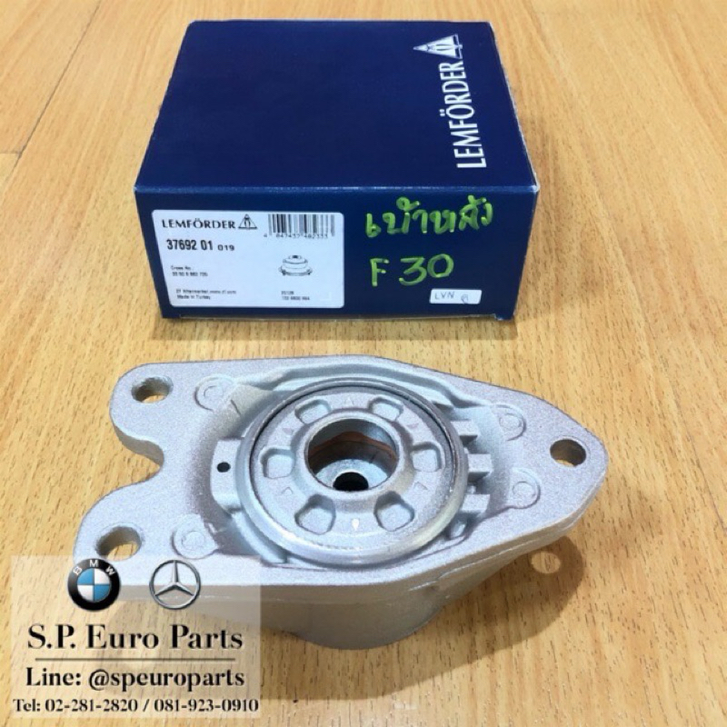 เบ้าโช๊คอัพหลัง ยางรองเบ้าโช๊คอัพหลัง Lemforder BMW F20,F30, X1 F48 เบอร์อะไหล่ 33506791706/33506862725
