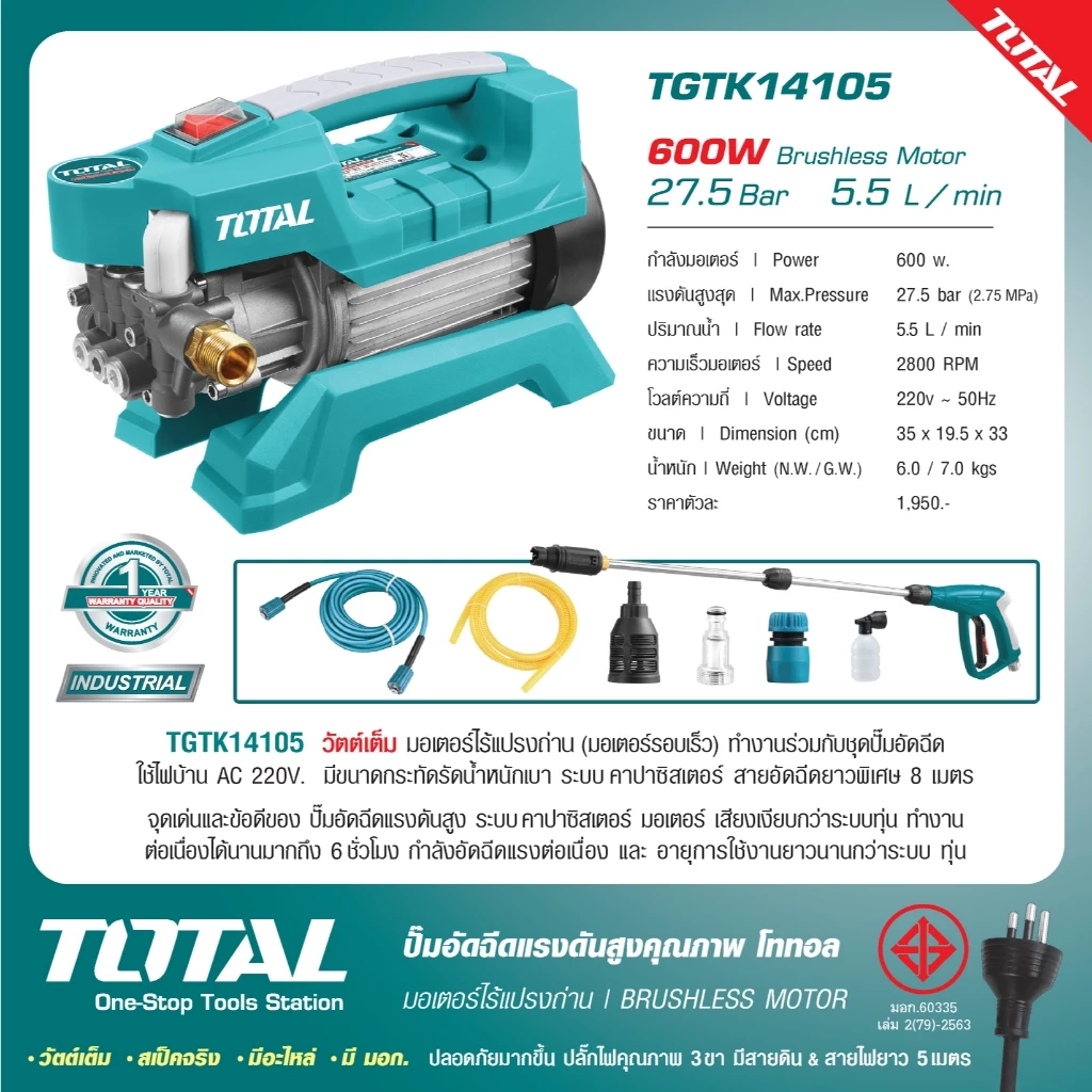 TOTAL ปั้มอัดฉีดแรงดันสูง 600W รุ่น TGTK14105 / ปั้มอัดฉีดแรงดันสูง 30 บาร์ รุ่น TGTK15110,TGTK16125