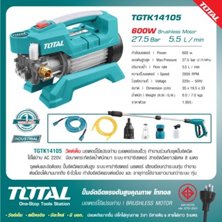 TOTAL ปั้มอัดฉีดแรงดันสูง 600W รุ่น TGTK14105 / ปั้มอัดฉีดแร…