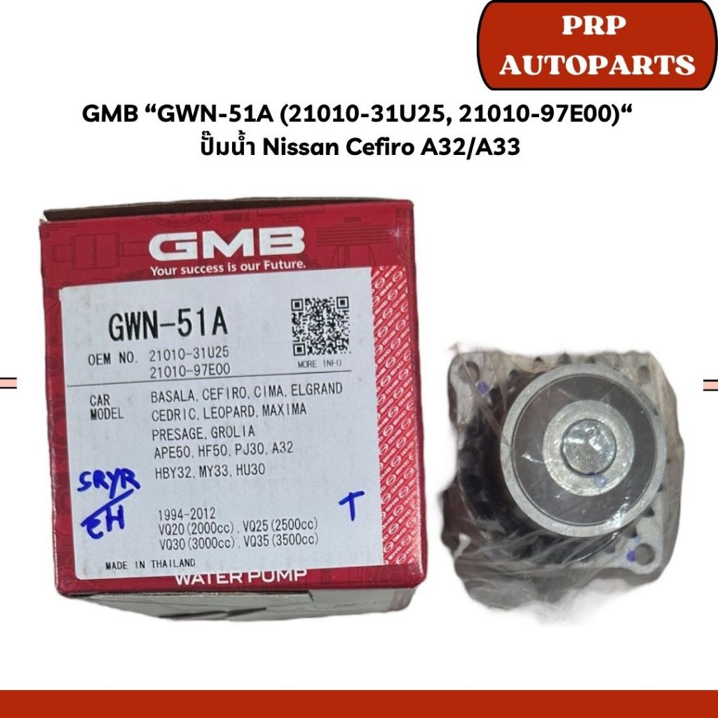 GMB “GWN-51A (21010-31U25, 21010-97E00)“  ปั๊มน้ำ Nissan Cefiro A32/A33