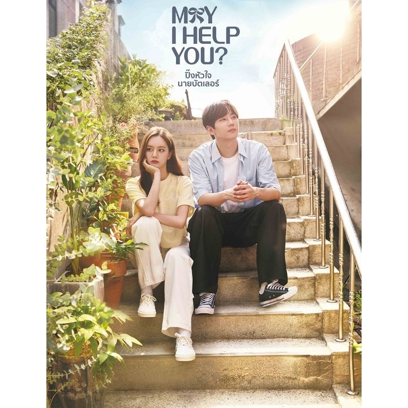 May I help you เสียงเกาหลี/บรรยายไทย 8 แผ่นจบ