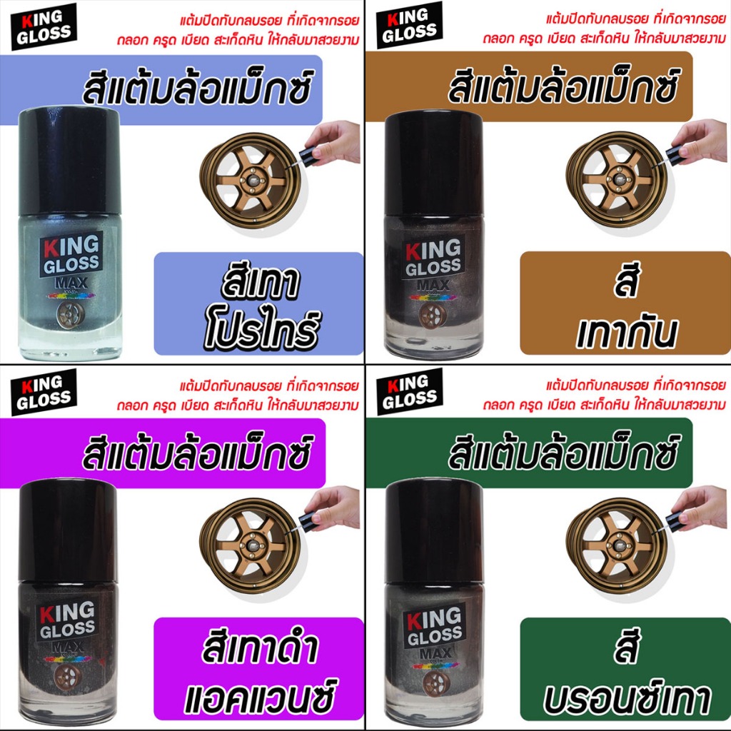 สีแต้มล้อแม็กซ์ King Gloss สีเทาโปรไทร์ - รูปที่ 2