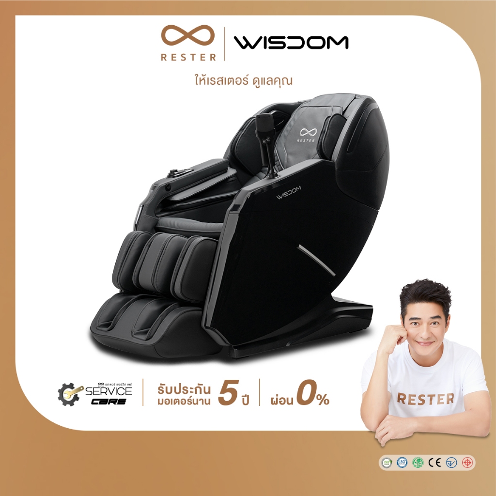 RESTER เก้าอี้นวดไฟฟ้า รุ่น WISDOM ผ่อน 0% 10 เดือน รับประกัน 5 ปี